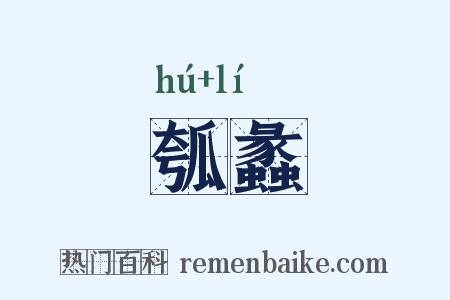 瓠蠡是什么意思的图片